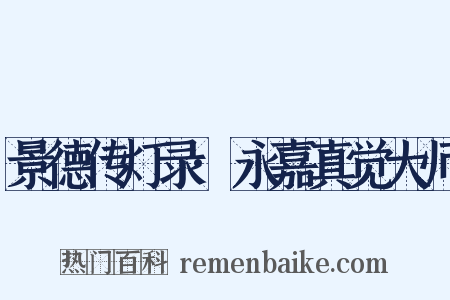 景德传灯录·永嘉真觉大师是什么意思的图片